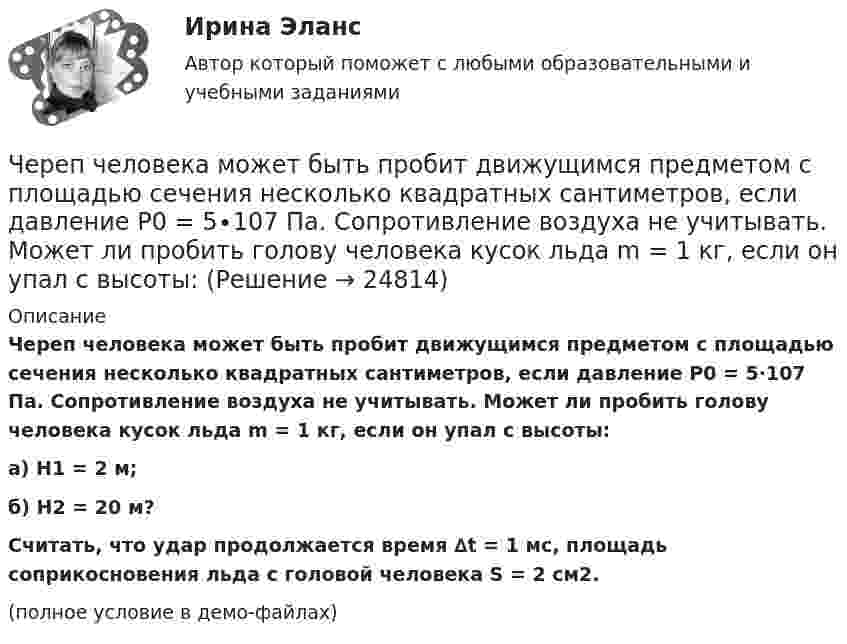     
          Описание
          Череп человека может быть пробит движущимся предметом с площадью сечения несколько квадратных сантиметров, если давление P0 = 5∙107 Па. Сопротивление воздуха не учитывать. Может ли пробить голову человека кусок льда m = 1 кг, если он упал с высоты:а) H1 = 2 м;б) H2 = 20 м?           Считать, что удар продолжается время ∆t = 1 мс, площадь соприкосновения льда с головой человека S = 2 см2.(полное условие в демо-файлах)  
            
            
            Через сколько времени после начала аварийного торможения остановится автомобиль, движущийся со скоростью 180 км/ч, если коэффициент сопротивления равен 0,5?Череп человека может быть пробит движущимся предметом с площадью сечения несколько квадратных сантиметров, если давление P0 = 5∙107 Па. Сопротивление воздуха не учитывать. Может ли пробить голову человека кусок льда m = 1 кг, если он упал с высоты:Череп человека может быть пробит движущимся предметом с площадью сечения несколько квадратных сантиметров, если давление Р0 = 5∙107 Па. Удар какой массы льда может пробить голову человека, если она падает с высоты Н = 10 м, удар «Чернобыльский ужас»   В 1986 году весь мир поразила страшная трагедия, которую, не смотря на огромную экологическую опасность, Советский Союз пытался скрыть до последнегоЧерногория это не большое государство на берегу Адриатического моря. Тем не менее -это крошечное государство можно поделить на три зоны горная ЧерногорияЧерное тело имеет температуру t1 = 270С. Какова будет температура t2 тела, если в результате нагревания поток излучения увеличится в п = 16 раз? Черное тело имеет температуру T1 = 500 К. Какова будет температура T2 тела, если в результате нагревания поток излучения увеличится в n = 5 раз?Через раствор электролита пропустили ток силой хА в течение у минут. Написать уравнения электродных процессов, происходящих при электролизе (инертный анод) и указать какие продукты и в каком количестве были получены. Раствор электролита: ZnCl₂ СилаЧерез сечение медной пластинки толщиной d = 0,2 мм пропускается ток I = 6 А. Пластинка помещается в однородное магнитное поле с индукцией B = 1 Тл, перпендикулярное ребру пластинки и направлению тока.Через сечение пластинки (плотность r) толщиной d мм пропускают ток I. Пластинка с током помещается в магнитное поле с индукцией B, перпендикулярное направлению тока и ребру пластинки. Через сечение пластинки (плотность r) толщиной d мм пропускают ток I. Пластинка с током помещается в магнитное поле с индукцией В, перпендикулярное направлению тока и ребру пластинкиЧерез сечение пластинки (плотность r) толщиной d мм пропускают ток I. Пластинка с током помещается в магнитное поле с индукцией В, перпендикулярное направлению тока и ребру пластинки.Через сечение пластинки (плотность r) толщиной d мм пропускают ток I. Пластинка с током помещается в магнитное поле с индукцией В, перпендикулярное направлению тока и ребру пластинки. Через сечение пластинки (плотность r) толщиной d мм пропускают ток I. Пластинка с током помещается в магнитное поле с индукцией В, перпендикулярное направлению тока и ребру пластинки. 