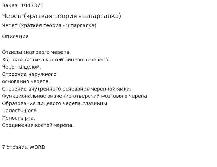 Череп (краткая теория - шпаргалка) 