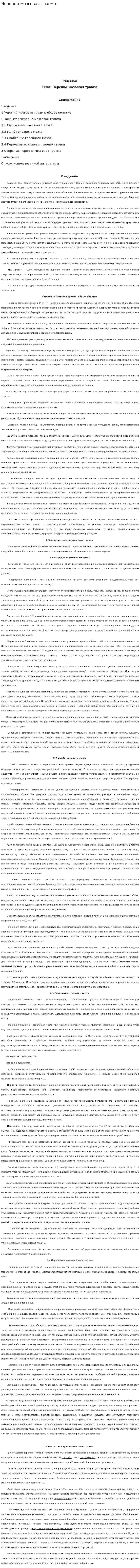 Черепно-мозговая травма. 3