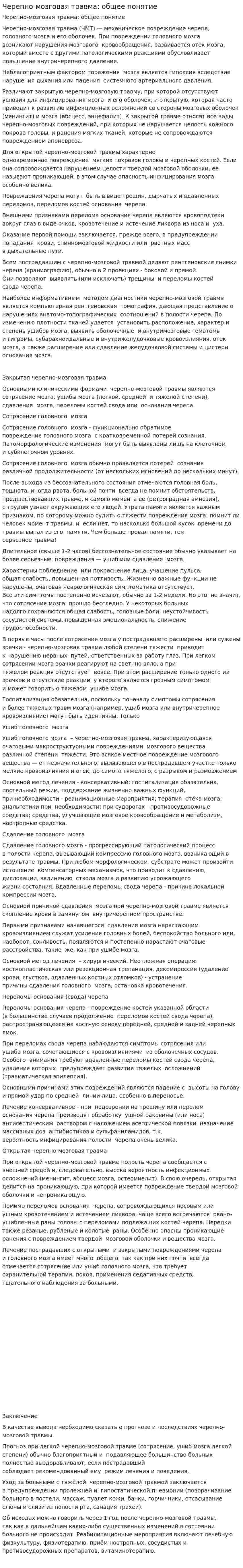Черепно-мозговая травма: общее понятие
