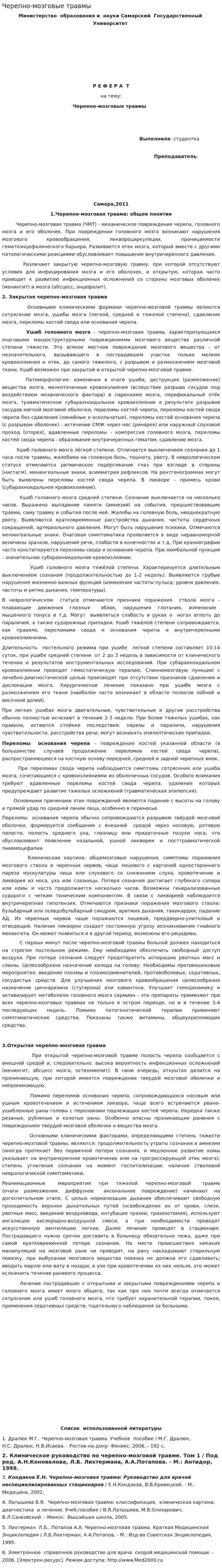 Черепно-мозговые травмы