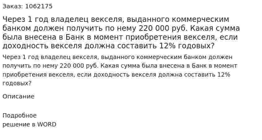 Через 1 год владелец векселя, выданного коммерческим банком должен получить по нему 220 000 руб. Какая сумма была внесена в Банк в момент приобретения векселя, если доходность векселя должна составить 12% годовых? 