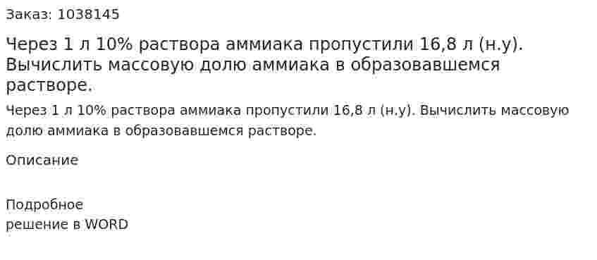 Через 1 л 10% раствора аммиака пропустили 16,8 л (н.у). Вычислить массовую долю аммиака в  образовавшемся растворе. 