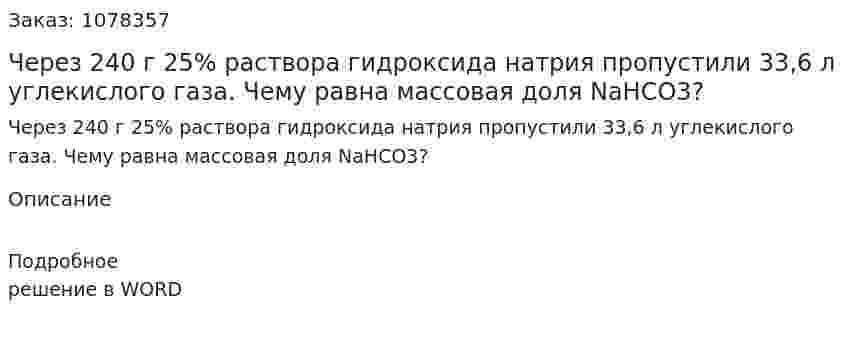 Через 240 г 25% раствора гидроксида натрия пропустили 33,6 л углекислого газа. Чему равна массовая доля NaHCO3? 