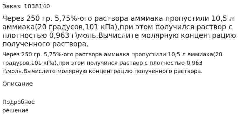 Через 250 гр. 5,75%-ого раствора аммиака пропустили 10,5 л аммиака(20 градусов,101 кПа),при этом получился раствор с плотностью 0,963 г\моль.Вычислите молярную концентрацию полученного раствора. 