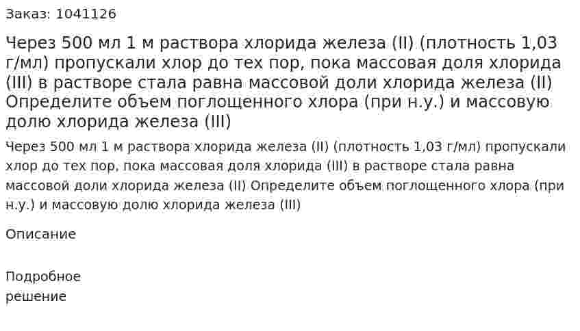 Через 500 мл 1 м раствора хлорида железа (II) (плотность 1,03 г/мл) пропускали хлор до тех пор, пока массовая доля хлорида (III) в растворе стала равна массовой доли хлорида железа (II) Определите объем поглощенного хлора  (при н.у.) и массовую долю хлорида железа (III) 