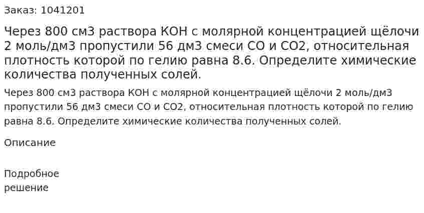 Через 800 см3 раствора КОН с молярной концентрацией щёлочи 2 моль/дм3 пропустили 56 дм3 смеси СО и СО2, относительная плотность которой по гелию равна 8.6. Определите химические количества полученных солей. 