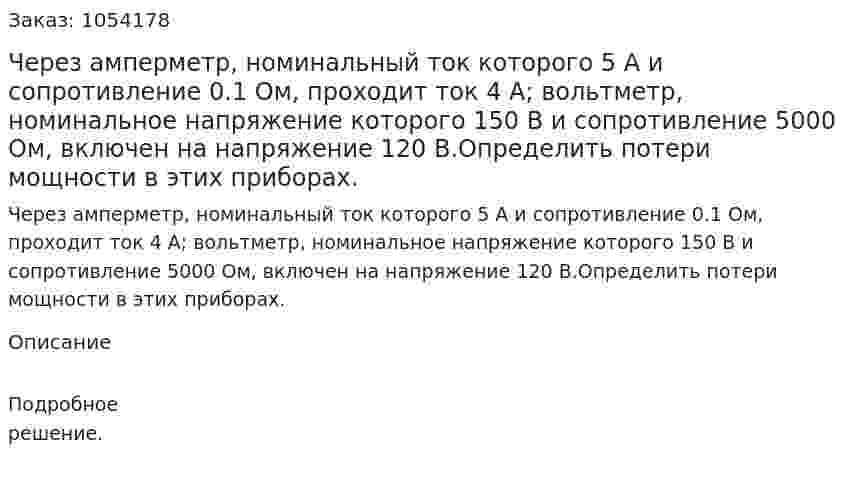 Через амперметр, номинальный ток которого 5 А и сопротивление 0.1 Ом, проходит ток 4 А; вольтметр, номинальное напряжение которого 150 В и сопротивление 5000 Ом, включен на напряжение 120 В.Определить потери мощности в этих приборах. 