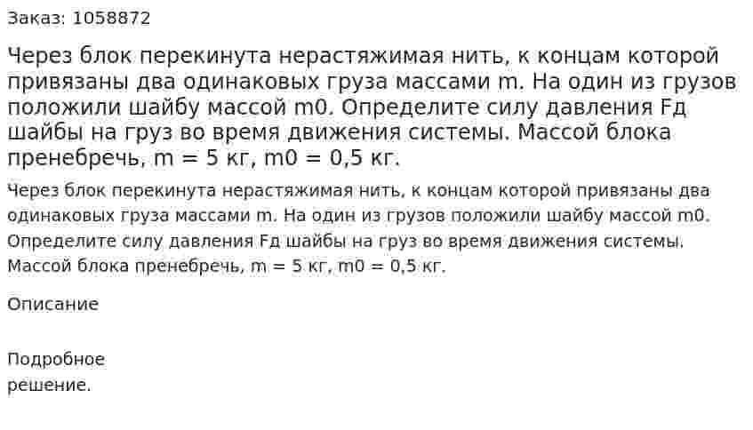 Через блок перекинута нерастяжимая нить, к концам которой привязаны два одинаковых груза массами m. На один из грузов положили шайбу массой m0. Определите силу давления Fд шайбы на груз во время движения системы. Массой блока пренебречь, m = 5 кг, m0 = 0,5 кг. 