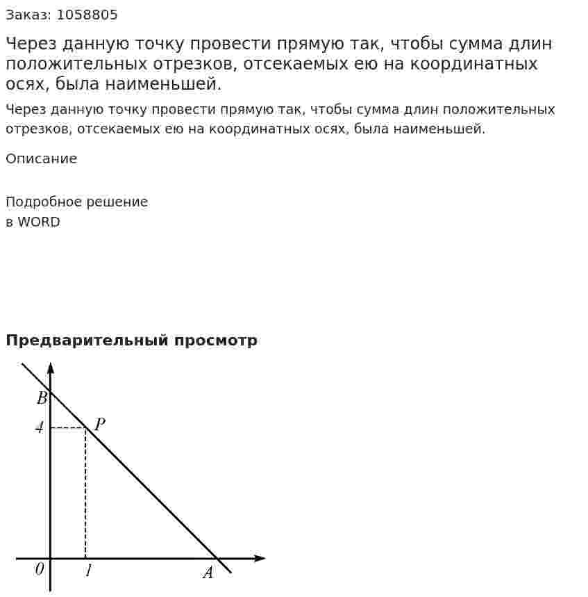 Через данную точку   провести прямую так, чтобы сумма длин положительных отрезков, отсекаемых ею на координатных осях, была наименьшей. 