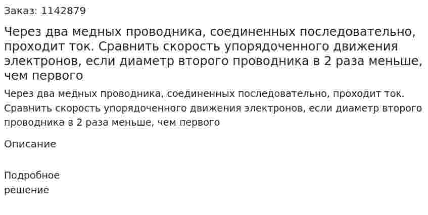 Через два медных проводника, соединенных последовательно, проходит ток. Сравнить скорость упорядоченного движения электронов, если диаметр второго проводника в 2 раза меньше, чем первого 