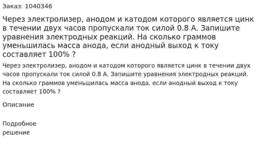 Через электролизер, анодом и катодом которого является цинк в течении двух часов пропускали ток силой 0.8 A. Запишите уравнения электродных реакций. На сколько граммов уменьшилась масса анода, если анодный выход к току составляет 100% ? 