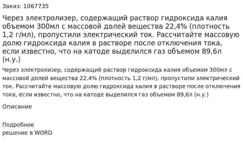 Через электролизер, содержащий раствор гидроксида калия объемом 300мл с массовой долей вещества 22,4% (плотность 1,2 г/мл), пропустили электрический ток. Рассчитайте массовую долю гидроксида калия в растворе после отключения тока, если известно, что на катоде выделился газ объемом 89,6л (н.у.) 