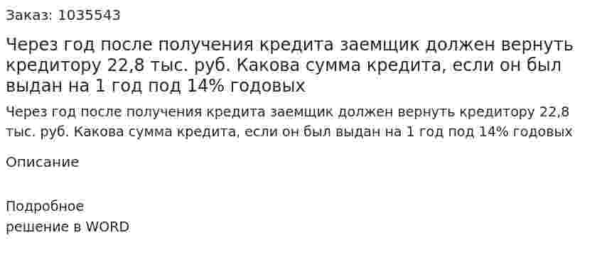 Через год после получения кредита заемщик должен вернуть кредитору 22,8 тыс. руб. Какова сумма  кредита, если  он был выдан на 1 год под 14% годовых 