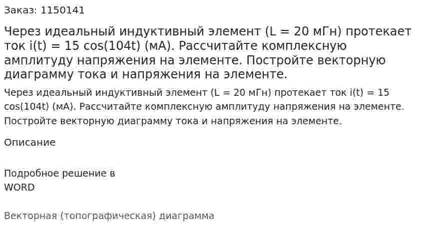 Через идеальный индуктивный элемент (L = 20 мГн) протекает ток i(t) = 15 cos(104t) (мА). Рассчитайте комплексную амплитуду напряжения на элементе. Постройте векторную диаграмму тока и напряжения на элементе. 
