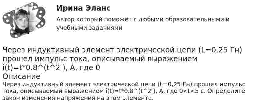      
            Описание
            Через индуктивный элемент электрической цепи (L=0,25 Гн) прошел импульс тока, описываемый выражением i(t)=t*0.8^(t^2 ), А, где 0<t<5 с. Определите закон изменения напряжения на этом элементе.   
            
            
            Через диск радиусом R и массой M проходит ось, перпендикулярно плоскости диска, на расстоянии r от его центра. С каким периодом должен колебаться диск относительно заданной оси?Через индуктивный элемент электрической цепи (L=0,25 Гн) прошел импульс тока, описываемый выражением i(t)=t*0.8^(t^2 ), А, где 0Через какие вершины проходит путь максимальной длины от входа к выходу:Через какое времени после начала движения тела его ускорение a = 2 м/с2, если зависимость пройденного им пути задаётся уравнением  s = A + Bt + Ct2 + Dt3,Через какое минимальное время t, считая от начала колебаний, смещение колеблющейся материальной точки составит половину амплитуды? Период колебаний T = 24 с. Найти среднюю скорость u точки за это время.Через какой промежуток времени после начала колебаний смещение точки от положения равновесия будет равно половине амплитуды, если период колебаний 24 с, начальная фаза равна нулю?Через катушку, индуктивность которой равна 200 мГн, протекает ток, изменяющийся по закону  I = 2 cos3t.             Определить максимальное значение э.д.с. самоиндукции.Через блок, выполненный в форме колеса, перекинута нить, к концам которой привязаны грузы массами m1 = 100 г и m2 = 300 г. Массу колеса m = 200 г считать равномерно распределённой по ободу. Определить ускорение, с которым будут двигаться Через блок, имеющий форму диска, перекинута нить. К Концам нити подвесили грузы массами m1 = 0,3 кг и m2 = 0,5 кг. Определить натяжение нитей по обе стороны блока, если масса блока m = 0,2 кг.Через блок массой m = 0,2 кг перекинут шнур, к концам которого подвесили грузы массами m1 = 0,3 кг и m2 = 0,5 кг. Определить силы натяжения шнура по обе стороны блока во время движения грузов, если массу блока можно считать равномерно Через блок перекинута нить, к концам которой подвешены грузы m_1=2 кг и m_2=2.1 кг. Начальные скорости грузов равны нулю. Каково перемещение грузов за время t=3 с? Какова сила натяжения нити?Через блок радиусом R = 3 см перекинули шнур, к концам которого привязаны грузы массами m1 = 100 г и m2 = 120 г. При этом грузы пришли в движение с ускорением a = 3 м/с2. Определить момент инерции блока. Трение при вращении не учитывать.Через вольтметр со шкалой на 100 В проходит ток 0,1 мА, при этом стрелка отклоняется на 1 В шкалы. Какую наибольшую разность потенциалов можно будет измерить этим прибором, если подсоединить к нему добавочное сопротивление 90 кОм?Через Генеральную прокуратуру Российской Федерации Следственным управлением при ГУ МВД России по г. Москве получено поручение Центрального управления уголовной полиции Итальянской Республики о производстве процессуальных действий. К поручению прилага