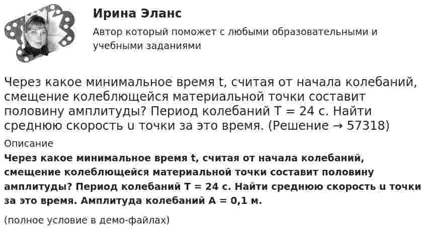     
            Описание
            Через какое минимальное время t, считая от начала колебаний, смещение колеблющейся материальной точки составит половину амплитуды? Период колебаний T = 24 с. Найти среднюю скорость u точки за это время. Амплитуда колебаний A = 0,1 м.(полное условие в демо-файлах)   
            
            
            Через какое времени после начала движения тела его ускорение a = 2 м/с2, если зависимость пройденного им пути задаётся уравнением  s = A + Bt + Ct2 + Dt3,Через какое минимальное время t, считая от начала колебаний, смещение колеблющейся материальной точки составит половину амплитуды? Период колебаний T = 24 с. Найти среднюю скорость u точки за это время.Через какой промежуток времени после начала колебаний смещение точки от положения равновесия будет равно половине амплитуды, если период колебаний 24 с, начальная фаза равна нулю?Через катушку, индуктивность которой равна 200 мГн, протекает ток, изменяющийся по закону  I = 2 cos3t.             Определить максимальное значение э.д.с. самоиндукции.Через кровеносный сосуд длиной l = 55 мм и диаметром d = 3 мм протекает в минуту V = 175 мл крови. Определить разность давлений на концах сосуда. Коэффициент вязкости крови η = 4,5 мПа∙с.Через неподвижный блок, имеющий форму диска, перекинут шнур. К концам шнура прикреплены грузы массой 350 г и 550 г. Определить массу блока, если система связанных грузов движется с ускорением 1,96 м/с2?Через неподвижный блок массой 0,2 кг перекинут шнур, к концам подвесили грузы массами 0,3 кг и 0,5 кг. Определить силы натяжения шнура по обе стороны блока во время движения грузов, если масса блока равномерно распределена по ободу.Через блок перекинута нить, к концам которой подвешены грузы m_1=2 кг и m_2=2.1 кг. Начальные скорости грузов равны нулю. Каково перемещение грузов за время t=3 с? Какова сила натяжения нити?Через блок радиусом R = 3 см перекинули шнур, к концам которого привязаны грузы массами m1 = 100 г и m2 = 120 г. При этом грузы пришли в движение с ускорением a = 3 м/с2. Определить момент инерции блока. Трение при вращении не учитывать.Через вольтметр со шкалой на 100 В проходит ток 0,1 мА, при этом стрелка отклоняется на 1 В шкалы. Какую наибольшую разность потенциалов можно будет измерить этим прибором, если подсоединить к нему добавочное сопротивление 90 кОм?Через Генеральную прокуратуру Российской Федерации Следственным управлением при ГУ МВД России по г. Москве получено поручение Центрального управления уголовной полиции Итальянской Республики о производстве процессуальных действий. К поручению прилагаЧерез два года после покупки недвижимости ожидается доход при вложении капитала в землю 320 тыс. руб. и при вложении в здание – 1400 тыс. руб. Норма доходности при вложении капитала в землю – 15 % и при вложении капитала в здание – 25%.Через диск радиусом R и массой M проходит ось, перпендикулярно плоскости диска, на расстоянии r от его центра. С каким периодом должен колебаться диск относительно заданной оси?Через индуктивный элемент электрической цепи (L=0,25 Гн) прошел импульс тока, описываемый выражением i(t)=t*0.8^(t^2 ), А, где 0