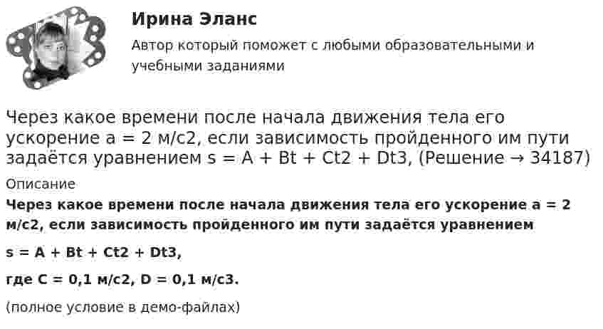     
          Описание
          Через какое времени после начала движения тела его ускорение a = 2 м/с2, если зависимость пройденного им пути задаётся уравнениемs = A + Bt + Ct2 + Dt3,где C = 0,1 м/с2, D = 0,1 м/с3.(полное условие в демо-файлах)  
            
            
            Через какие вершины проходит путь максимальной длины от входа к выходу:Через какое времени после начала движения тела его ускорение a = 2 м/с2, если зависимость пройденного им пути задаётся уравнением  s = A + Bt + Ct2 + Dt3,Через какое минимальное время t, считая от начала колебаний, смещение колеблющейся материальной точки составит половину амплитуды? Период колебаний T = 24 с. Найти среднюю скорость u точки за это время.Через какой промежуток времени после начала колебаний смещение точки от положения равновесия будет равно половине амплитуды, если период колебаний 24 с, начальная фаза равна нулю?Через катушку, индуктивность которой равна 200 мГн, протекает ток, изменяющийся по закону  I = 2 cos3t.             Определить максимальное значение э.д.с. самоиндукции.Через кровеносный сосуд длиной l = 55 мм и диаметром d = 3 мм протекает в минуту V = 175 мл крови. Определить разность давлений на концах сосуда. Коэффициент вязкости крови η = 4,5 мПа∙с.Через неподвижный блок, имеющий форму диска, перекинут шнур. К концам шнура прикреплены грузы массой 350 г и 550 г. Определить массу блока, если система связанных грузов движется с ускорением 1,96 м/с2?Через блок массой m = 0,2 кг перекинут шнур, к концам которого подвесили грузы массами m1 = 0,3 кг и m2 = 0,5 кг. Определить силы натяжения шнура по обе стороны блока во время движения грузов, если массу блока можно считать равномерно Через блок перекинута нить, к концам которой подвешены грузы m_1=2 кг и m_2=2.1 кг. Начальные скорости грузов равны нулю. Каково перемещение грузов за время t=3 с? Какова сила натяжения нити?Через блок радиусом R = 3 см перекинули шнур, к концам которого привязаны грузы массами m1 = 100 г и m2 = 120 г. При этом грузы пришли в движение с ускорением a = 3 м/с2. Определить момент инерции блока. Трение при вращении не учитывать.Через вольтметр со шкалой на 100 В проходит ток 0,1 мА, при этом стрелка отклоняется на 1 В шкалы. Какую наибольшую разность потенциалов можно будет измерить этим прибором, если подсоединить к нему добавочное сопротивление 90 кОм?Через Генеральную прокуратуру Российской Федерации Следственным управлением при ГУ МВД России по г. Москве получено поручение Центрального управления уголовной полиции Итальянской Республики о производстве процессуальных действий. К поручению прилагаЧерез два года после покупки недвижимости ожидается доход при вложении капитала в землю 320 тыс. руб. и при вложении в здание – 1400 тыс. руб. Норма доходности при вложении капитала в землю – 15 % и при вложении капитала в здание – 25%.Через диск радиусом R и массой M проходит ось, перпендикулярно плоскости диска, на расстоянии r от его центра. С каким периодом должен колебаться диск относительно заданной оси?