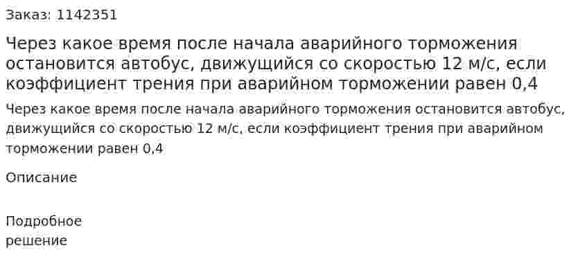 Через какое время после начала аварийного торможения остановится автобус, движущийся со скоростью 12 м/с, если коэффициент трения при аварийном торможении равен 0,4 