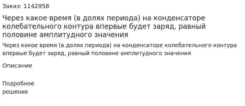 Через какое время (в долях периодa) на конденсаторе колебательного контура впервые будет заряд, равный половине амплитудного значения 