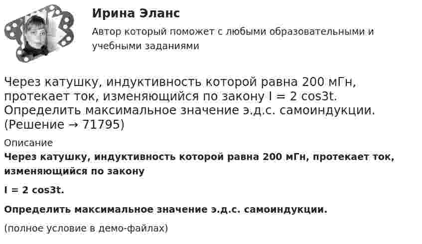     
            Описание
            Через катушку, индуктивность которой равна 200 мГн, протекает ток, изменяющийся по законуI = 2 cos3t.           Определить максимальное значение э.д.с. самоиндукции.(полное условие в демо-файлах)   
            
            
            Через какой промежуток времени после начала колебаний смещение точки от положения равновесия будет равно половине амплитуды, если период колебаний 24 с, начальная фаза равна нулю?Через катушку, индуктивность которой равна 200 мГн, протекает ток, изменяющийся по закону  I = 2 cos3t.             Определить максимальное значение э.д.с. самоиндукции.Через кровеносный сосуд длиной l = 55 мм и диаметром d = 3 мм протекает в минуту V = 175 мл крови. Определить разность давлений на концах сосуда. Коэффициент вязкости крови η = 4,5 мПа∙с.Через неподвижный блок, имеющий форму диска, перекинут шнур. К концам шнура прикреплены грузы массой 350 г и 550 г. Определить массу блока, если система связанных грузов движется с ускорением 1,96 м/с2?Через неподвижный блок массой 0,2 кг перекинут шнур, к концам подвесили грузы массами 0,3 кг и 0,5 кг. Определить силы натяжения шнура по обе стороны блока во время движения грузов, если масса блока равномерно распределена по ободу.Через неподвижный блок массой m = 0,2 кг перекинута невесомая нить, к концам которой прикреплены грузы массами m1 = 0,3 кг и m2 = 0,5 кг. Определить силы натяжения T1 и T2 нити по обе стороны блока во время движения грузов, если масса Через неподвижный блок массой m = 0,2 кг перекинута тонкая невесомая нерастяжимая гибкая нить, к концам которой прикреплены грузы массами m1 = 0,3 кг и m2 = 0,5 кг. Пренебрегая трением в подшипниках оси блока и проскальзыванием Через вольтметр со шкалой на 100 В проходит ток 0,1 мА, при этом стрелка отклоняется на 1 В шкалы. Какую наибольшую разность потенциалов можно будет измерить этим прибором, если подсоединить к нему добавочное сопротивление 90 кОм?Через Генеральную прокуратуру Российской Федерации Следственным управлением при ГУ МВД России по г. Москве получено поручение Центрального управления уголовной полиции Итальянской Республики о производстве процессуальных действий. К поручению прилагаЧерез два года после покупки недвижимости ожидается доход при вложении капитала в землю 320 тыс. руб. и при вложении в здание – 1400 тыс. руб. Норма доходности при вложении капитала в землю – 15 % и при вложении капитала в здание – 25%.Через диск радиусом R и массой M проходит ось, перпендикулярно плоскости диска, на расстоянии r от его центра. С каким периодом должен колебаться диск относительно заданной оси?Через индуктивный элемент электрической цепи (L=0,25 Гн) прошел импульс тока, описываемый выражением i(t)=t*0.8^(t^2 ), А, где 0Через какие вершины проходит путь максимальной длины от входа к выходу:Через какое времени после начала движения тела его ускорение a = 2 м/с2, если зависимость пройденного им пути задаётся уравнением  s = A + Bt + Ct2 + Dt3,