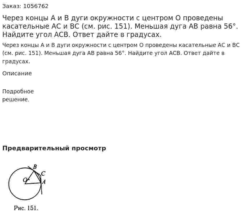 Через концы А и В дуги окружности с центром О проведены касательные АС и ВС (см. рис. 151). Меньшая дуга АВ равна 56°. Найдите угол АСВ. Ответ дайте в градусах. 