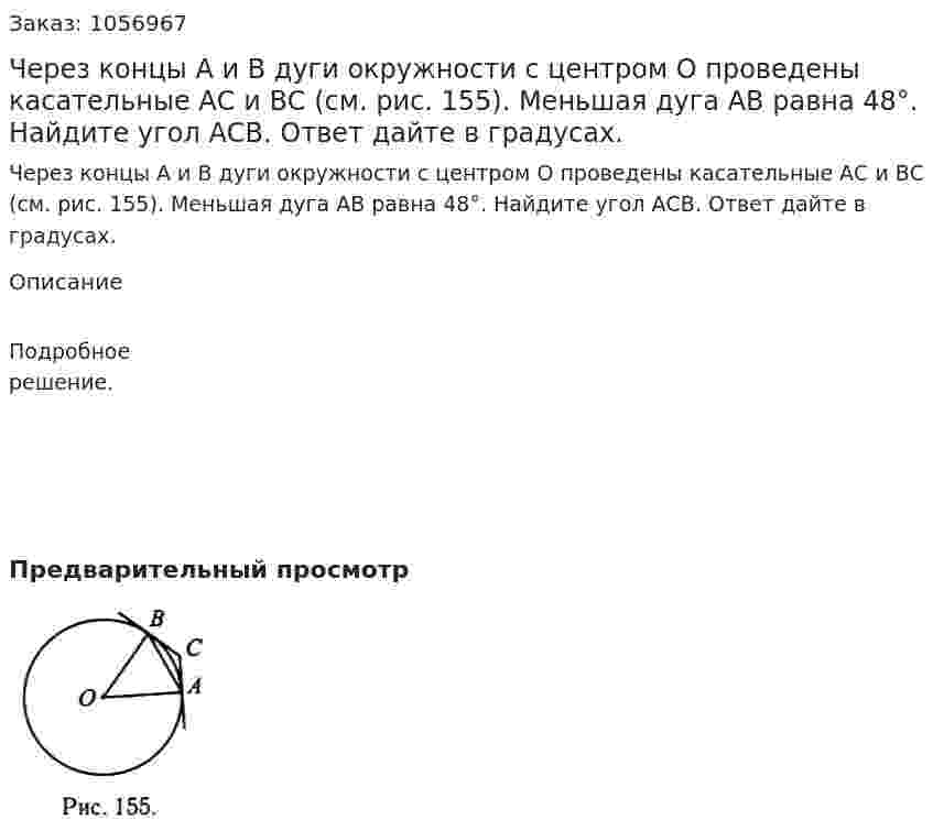 Через концы А и В дуги окружности с центром О проведены касательные АС и ВС (см. рис. 155). Меньшая дуга АВ равна 48°. Найдите угол АСВ. Ответ дайте в градусах. 
