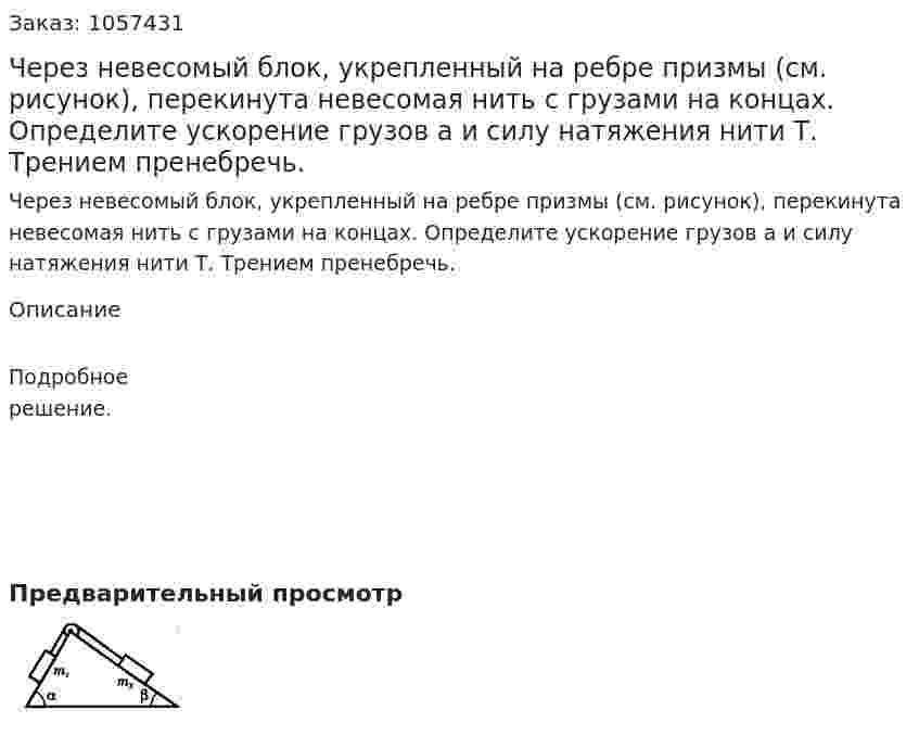Через невесомый блок, укрепленный на ребре призмы (см. рисунок), перекинута невесомая нить с грузами на концах. Определите ускорение грузов а и силу натяжения нити Т. Трением пренебречь.  