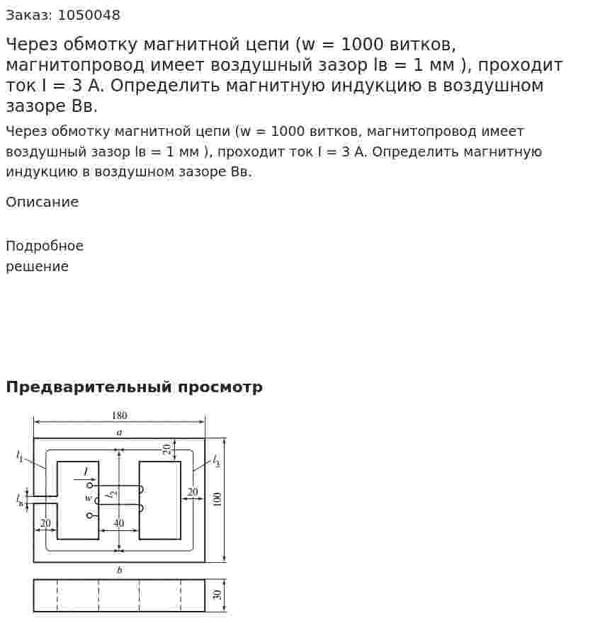 Через обмотку магнитной цепи (w = 1000 витков, магнитопровод имеет воздушный зазор lв = 1 мм ), проходит ток I = 3 А. Определить магнитную индукцию в воздушном зазоре Вв. 