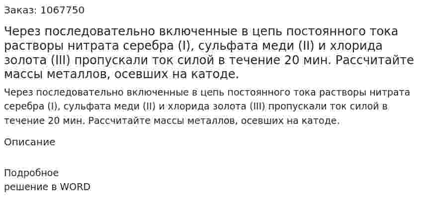 Через последовательно включенные в цепь постоянного тока растворы  нитрата серебра (I), сульфата меди (II) и хлорида золота (III) пропускали ток силой в течение 20 мин. Рассчитайте массы металлов, осевших на катоде. 