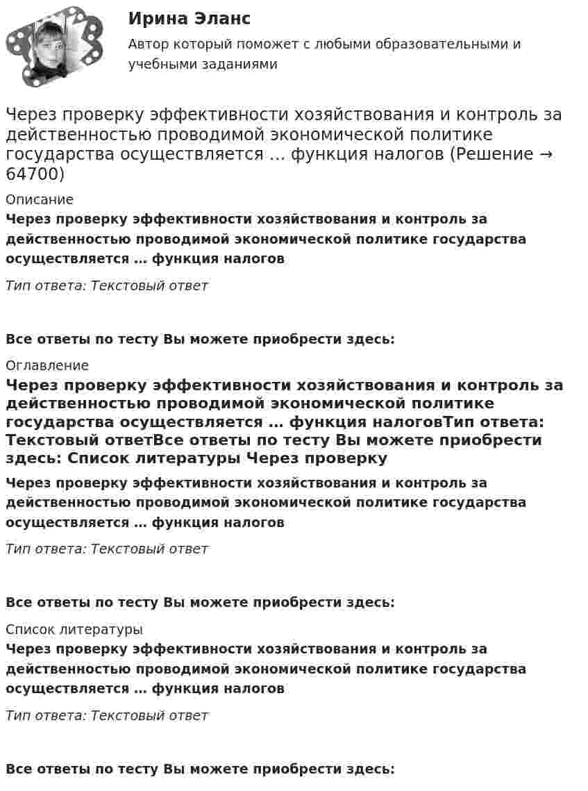     
            Описание
            Через проверку эффективности хозяйствования и контроль за действенностью проводимой экономической политике государства осуществляется … функция налоговТип ответа: Текстовый ответ Все ответы по тесту Вы можете приобрести здесь:  
            Оглавление
            Через проверку эффективности хозяйствования и контроль за действенностью проводимой экономической политике государства осуществляется … функция налоговТип ответа: Текстовый ответВсе ответы по тесту Вы можете приобрести здесь:  
            Список литературы
            Через проверку эффективности хозяйствования и контроль за действенностью проводимой экономической политике государства осуществляется … функция налоговТип ответа: Текстовый ответВсе ответы по тесту Вы можете приобрести здесь:  
            
            
            Через образец сечением 0,001м2, длиной 0,1 м фильтруется жидкость с расходом Q при перепаде давления ΔР=0,5 МПа. Определить скорость фильтрации и время прохождения частиц жидкости через образец. Пористость образца равна m.Через проверку эффективности хозяйствования и контроль за действенностью проводимой экономической политике государства осуществляется … функция налоговЧерез пылевую камеру с расстоянием между полками S1 мм проходит Q м3/час запыленного газа плотностью (расход и плотность даны при нормальных условиях). Температура газа tг 0С. Динамический коэффициент вязкости газа при этой температуре. Через раствор сульфата кадмия пропущено 25 А⋅ч электричества. При этом на катоде выделился кадмий массой 42,5 г. Напишите уравнения реакций, протекающих на электродах, рассчитайте выход по току кадмия.Через раствор электролита пропустили ток силой хА в течение у минут. Написать уравнения электродных процессов, происходящих при электролизе (инертный анод) и указать какие продукты и в каком количестве были получены. Раствор электролита: ZnCl₂ СилаЧерез сечение медной пластинки толщиной d = 0,2 мм пропускается ток I = 6 А. Пластинка помещается в однородное магнитное поле с индукцией B = 1 Тл, перпендикулярное ребру пластинки и направлению тока.Через сечение пластинки (плотность r) толщиной d мм пропускают ток I. Пластинка с током помещается в магнитное поле с индукцией B, перпендикулярное направлению тока и ребру пластинки. Через катушку, индуктивность которой равна 200 мГн, протекает ток, изменяющийся по закону  I = 2 cos3t.             Определить максимальное значение э.д.с. самоиндукции.Через кровеносный сосуд длиной l = 55 мм и диаметром d = 3 мм протекает в минуту V = 175 мл крови. Определить разность давлений на концах сосуда. Коэффициент вязкости крови η = 4,5 мПа∙с.Через неподвижный блок, имеющий форму диска, перекинут шнур. К концам шнура прикреплены грузы массой 350 г и 550 г. Определить массу блока, если система связанных грузов движется с ускорением 1,96 м/с2?Через неподвижный блок массой 0,2 кг перекинут шнур, к концам подвесили грузы массами 0,3 кг и 0,5 кг. Определить силы натяжения шнура по обе стороны блока во время движения грузов, если масса блока равномерно распределена по ободу.Через неподвижный блок массой m = 0,2 кг перекинута невесомая нить, к концам которой прикреплены грузы массами m1 = 0,3 кг и m2 = 0,5 кг. Определить силы натяжения T1 и T2 нити по обе стороны блока во время движения грузов, если масса Через неподвижный блок массой m = 0,2 кг перекинута тонкая невесомая нерастяжимая гибкая нить, к концам которой прикреплены грузы массами m1 = 0,3 кг и m2 = 0,5 кг. Пренебрегая трением в подшипниках оси блока и проскальзыванием Через неподвижный блок массой m=0,2 кг перекинут шнур, к концам которого подвесили грузы массами m1=0,3 кг и m2=0,5 кг. Определить силы натяжения T1 и T2 шнура по обе стороны блока во время движения грузов, если масса 