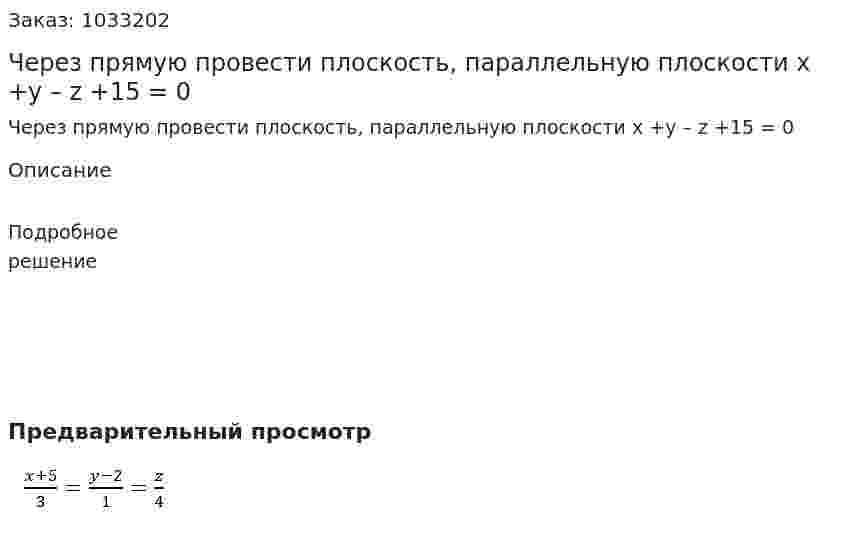 Через прямую провести плоскость, параллельную плоскости   x +y – z +15 = 0 