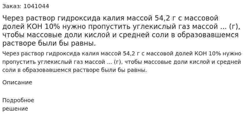 Через раствор гидроксида калия массой 54,2 г с массовой долей КОН 10% нужно пропустить углекислый газ массой ... (г), чтобы массовые доли кислой и средней соли в образовавшемся растворе были бы равны. 