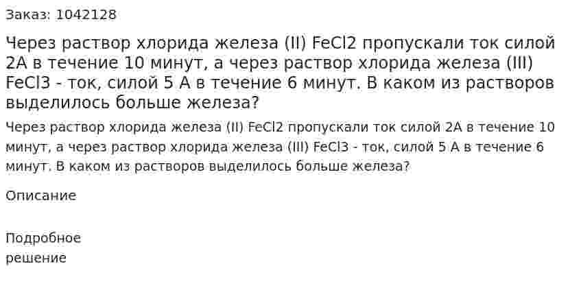Через раствор хлорида железа (II) FeCl2 пропускали ток силой 2А в течение 10 минут, а через раствор хлорида железа (III) FeCl3 - ток, силой 5 А в течение 6 минут. В каком из растворов выделилось больше железа?  