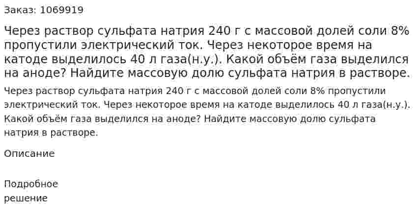 Через раствор сульфата натрия 240 г с массовой долей соли 8% пропустили электрический ток. Через некоторое время на катоде выделилось 40 л газа(н.у.).  Какой объём газа выделился на аноде? Найдите массовую долю сульфата натрия в растворе. 