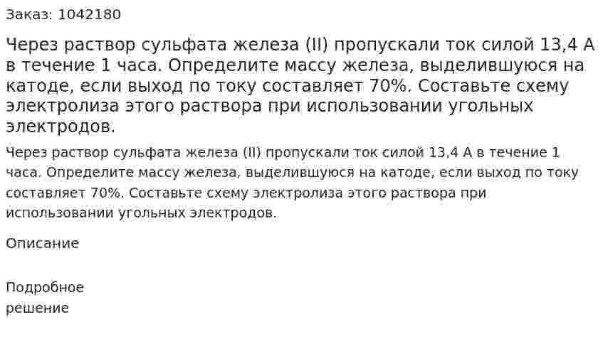 Через раствор сульфата железа (II) пропускали ток силой 13,4 А в течение  1 часа. Определите массу железа, выделившуюся на катоде, если выход по току составляет 70%. Составьте схему электролиза этого раствора при использовании угольных электродов. 