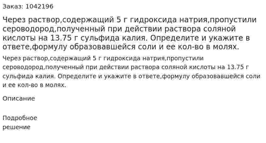 Через раствор,содержащий 5 г гидроксида натрия,пропустили сероводород,полученный при действии раствора соляной кислоты на 13.75 г сульфида калия.  Определите и укажите в ответе,формулу образовавшейся соли и ее кол-во в молях.  