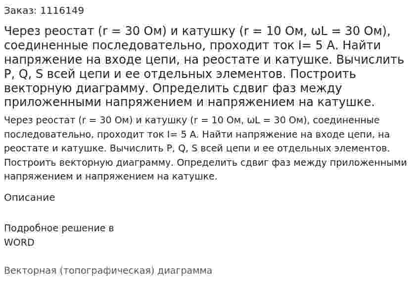 Через реостат (r = 30 Ом)  и катушку (r = 10 Ом, ωL = 30 Ом), соединенные последовательно, проходит ток I= 5 А. Найти напряжение на входе цепи, на реостате и катушке. Вычислить P, Q, S всей цепи и ее отдельных элементов. Построить векторную диаграмму.  Определить сдвиг фаз между приложенными напряжением и напряжением на катушке. 