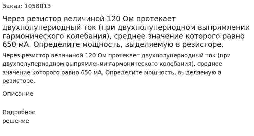 Через резистор величиной 120 Ом протекает двухполупериодный ток (при двухполупериодном выпрямлении гармонического колебания), среднее значение которого равно 650 мА. Определите мощность, выделяемую в резисторе. 