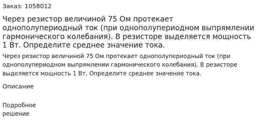 Через резистор величиной 75 Ом протекает однополупериодный ток (при однополупериодном выпрямлении гармонического колебания). В резисторе выделяется мощность 1 Вт. Определите среднее значение тока. 