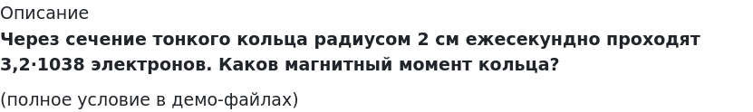       
            Описание
             Через сечение тонкого кольца радиусом 2 см ежесекундно проходят 3,2·1038 электронов. Каков магнитный момент кольца?(полное условие в демо-файлах)   