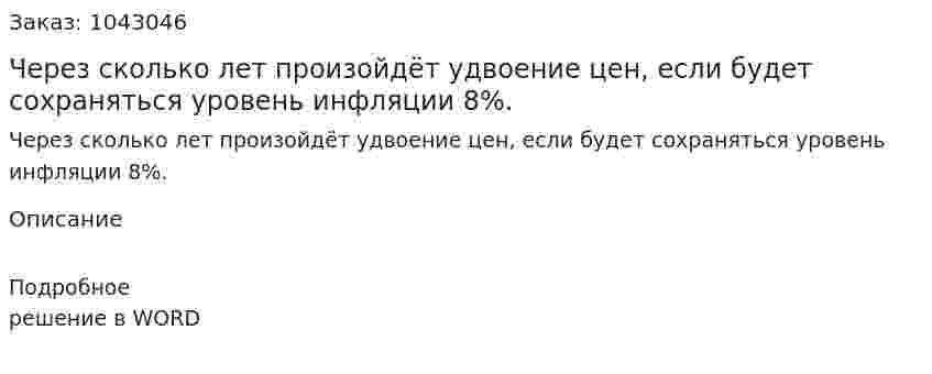 Через сколько лет произойдёт удвоение цен, если будет сохраняться уровень инфляции 8%. 