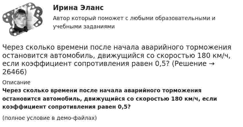     
          Описание
          Через сколько времени после начала аварийного торможения остановится автомобиль, движущийся со скоростью 180 км/ч, если коэффициент сопротивления равен 0,5?(полное условие в демо-файлах)  
            
            
            Через сколько времени от начала движения точка, совершающая гармоническое колебание, сместится от положения равновесия на половину амплитуды? Период колебаний равен 24 с, начальная фаза равна нулю.Через сколько времени после начала аварийного торможения остановится автомобиль, движущийся со скоростью 180 км/ч, если коэффициент сопротивления равен 0,5?Череп человека может быть пробит движущимся предметом с площадью сечения несколько квадратных сантиметров, если давление P0 = 5∙107 Па. Сопротивление воздуха не учитывать. Может ли пробить голову человека кусок льда m = 1 кг, если он упал с высоты:Череп человека может быть пробит движущимся предметом с площадью сечения несколько квадратных сантиметров, если давление Р0 = 5∙107 Па. Удар какой массы льда может пробить голову человека, если она падает с высоты Н = 10 м, удар «Чернобыльский ужас»   В 1986 году весь мир поразила страшная трагедия, которую, не смотря на огромную экологическую опасность, Советский Союз пытался скрыть до последнегоЧерногория это не большое государство на берегу Адриатического моря. Тем не менее -это крошечное государство можно поделить на три зоны горная ЧерногорияЧерное тело имеет температуру t1 = 270С. Какова будет температура t2 тела, если в результате нагревания поток излучения увеличится в п = 16 раз? Через раствор сульфата кадмия пропущено 25 А⋅ч электричества. При этом на катоде выделился кадмий массой 42,5 г. Напишите уравнения реакций, протекающих на электродах, рассчитайте выход по току кадмия.Через раствор электролита пропустили ток силой хА в течение у минут. Написать уравнения электродных процессов, происходящих при электролизе (инертный анод) и указать какие продукты и в каком количестве были получены. Раствор электролита: ZnCl₂ СилаЧерез сечение медной пластинки толщиной d = 0,2 мм пропускается ток I = 6 А. Пластинка помещается в однородное магнитное поле с индукцией B = 1 Тл, перпендикулярное ребру пластинки и направлению тока.Через сечение пластинки (плотность r) толщиной d мм пропускают ток I. Пластинка с током помещается в магнитное поле с индукцией B, перпендикулярное направлению тока и ребру пластинки. Через сечение пластинки (плотность r) толщиной d мм пропускают ток I. Пластинка с током помещается в магнитное поле с индукцией В, перпендикулярное направлению тока и ребру пластинкиЧерез сечение пластинки (плотность r) толщиной d мм пропускают ток I. Пластинка с током помещается в магнитное поле с индукцией В, перпендикулярное направлению тока и ребру пластинки.Через сечение пластинки (плотность r) толщиной d мм пропускают ток I. Пластинка с током помещается в магнитное поле с индукцией В, перпендикулярное направлению тока и ребру пластинки. 