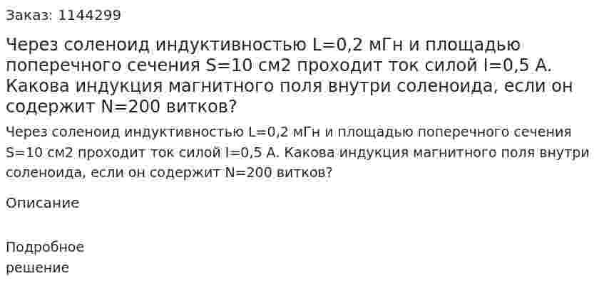 Через соленоид индуктивностью L=0,2 мГн и площадью поперечного сечения S=10 см2 проходит ток силой I=0,5 А. Какова индукция магнитного поля внутри соленоида, если он содержит N=200 витков? 