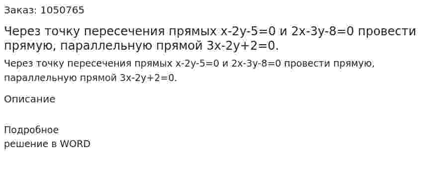 Через точку пересечения прямых x-2y-5=0 и 2x-3y-8=0 провести прямую, параллельную прямой 3x-2y+2=0. 