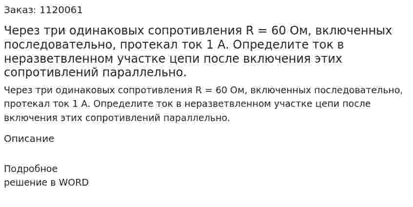 Через три одинаковых сопротивления R = 60 Ом, включенных последовательно, протекал ток 1 А. Определите ток в неразветвленном участке цепи после включения этих сопротивлений параллельно.  