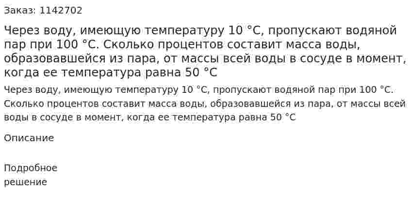 Через воду, имеющую температуру 10 °С, пропускают водяной пар при 100 °С. Сколько процентов составит масса воды, образовавшейся из пара, от массы всей воды в сосуде в момент, когда ее температура равна 50 °С 
