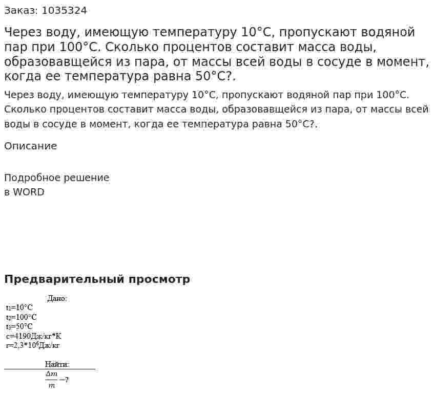 Через воду, имеющую температуру 10°С, пропускают водяной пар при 100°С. Сколько процентов составит масса воды, образовавщейся из пара, от массы всей воды в сосуде в момент, когда ее температура равна 50°С?.  
