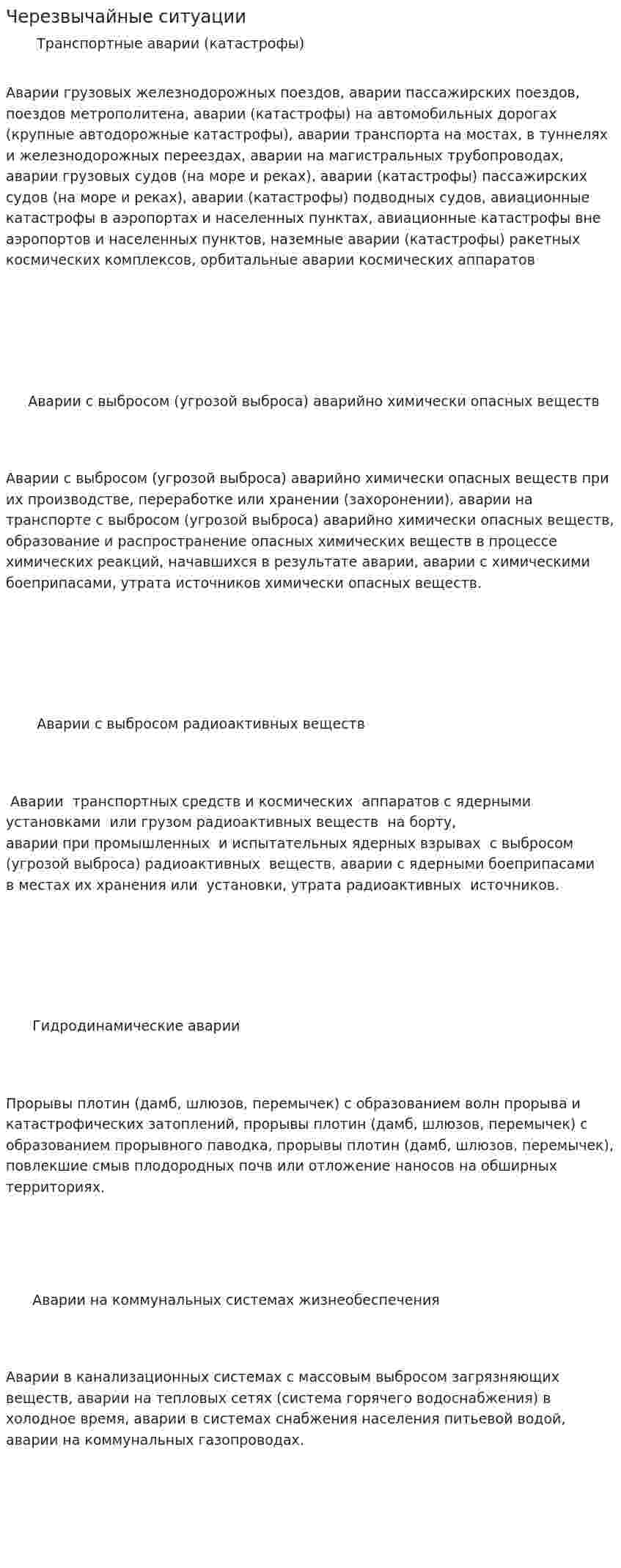 Черезвычайные ситуации. 2