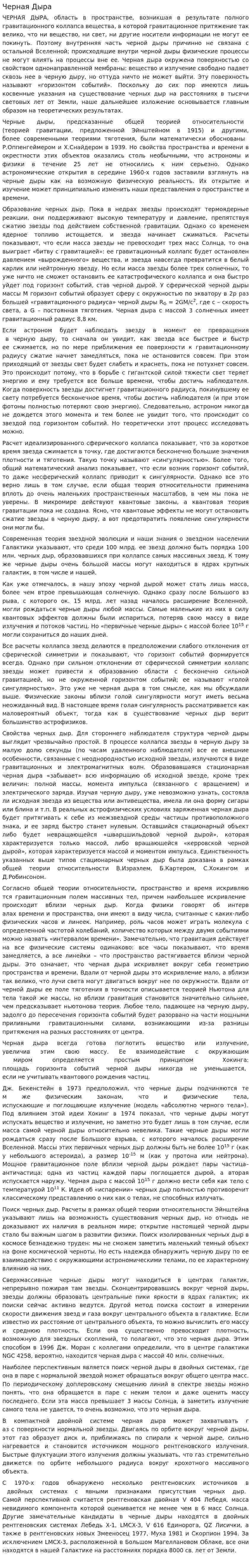 Черная Дыра. 2